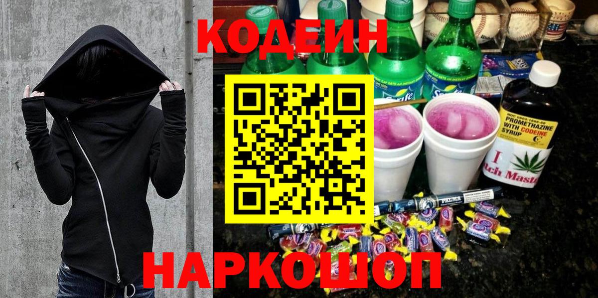 Кодеин напиток Lean (лин)  Кодеиновый сироп Lean Purple Drank  Чапаевск  Вход с VPN 